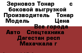 Зерновоз Тонар 95411 с боковой выгрузкой › Производитель ­ Тонар › Модель ­ 95 411 › Цена ­ 4 240 000 - Все города Авто » Спецтехника   . Дагестан респ.,Махачкала г.